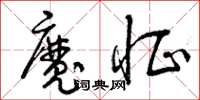 曾慶福魔怔草書怎么寫