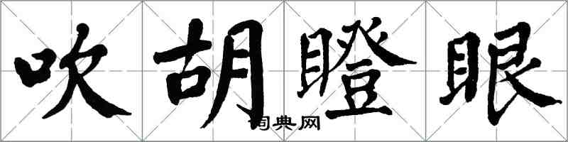 翁闓運吹鬍瞪眼楷書怎么寫