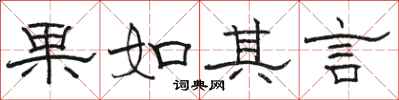 駱恆光果如其言隸書怎么寫