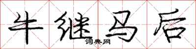 龐中華牛繼馬後行書怎么寫