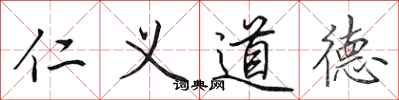 田英章仁義道德行書怎么寫