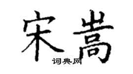 丁謙宋嵩楷書個性簽名怎么寫