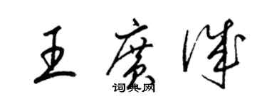 梁錦英王廣誠草書個性簽名怎么寫