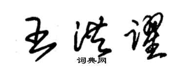 朱錫榮王洪躍草書個性簽名怎么寫