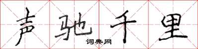 侯登峰聲馳千里楷書怎么寫