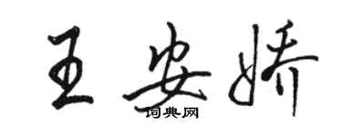 駱恆光王安嬌行書個性簽名怎么寫