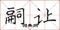 侯登峰嗣讓楷書怎么寫