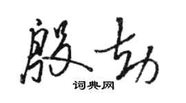 駱恆光殷劫草書個性簽名怎么寫