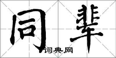 翁闓運同輩楷書怎么寫