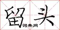 龐中華留頭楷書怎么寫