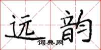 侯登峰遠韻楷書怎么寫