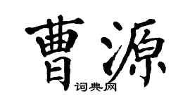 翁闓運曹源楷書個性簽名怎么寫