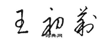 駱恆光王初莉草書個性簽名怎么寫