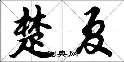 胡問遂楚夏行書怎么寫