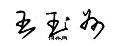 朱錫榮王玉州草書個性簽名怎么寫