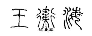陳聲遠王衛海篆書個性簽名怎么寫