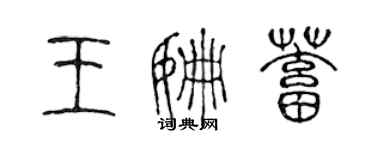 陳聲遠王姍蓄篆書個性簽名怎么寫