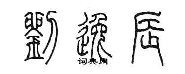 陳墨劉逸辰篆書個性簽名怎么寫