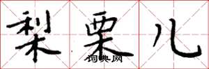 周炳元梨栗兒楷書怎么寫