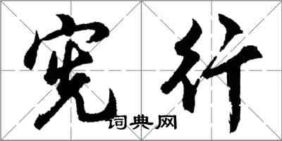 胡問遂憲行行書怎么寫