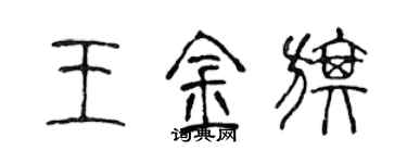 陳聲遠王金旗篆書個性簽名怎么寫