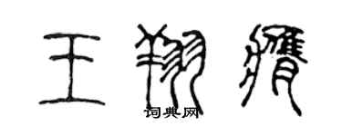 陳聲遠王翔膺篆書個性簽名怎么寫