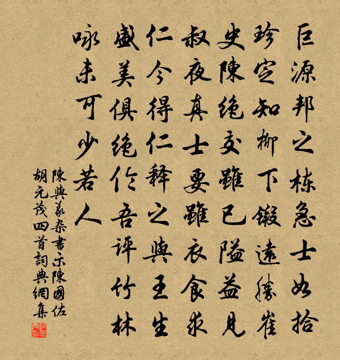 陳與義雜書示陳國佐胡元茂四首書法作品欣賞