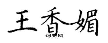 丁謙王香媚楷書個性簽名怎么寫