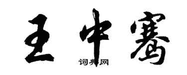 胡問遂王中騫行書個性簽名怎么寫