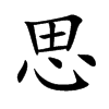 思