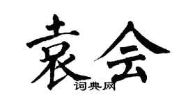 翁闓運袁會楷書個性簽名怎么寫