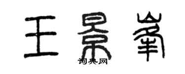 曾慶福王景峰篆書個性簽名怎么寫