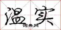 龐中華溫實行書怎么寫
