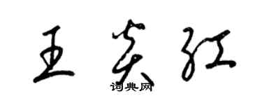 梁錦英王炎紅草書個性簽名怎么寫