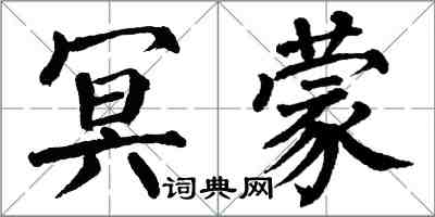 翁闓運冥濛楷書怎么寫