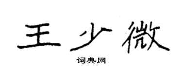 袁強王少微楷書個性簽名怎么寫