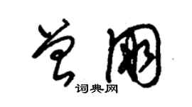 朱錫榮曾朋草書個性簽名怎么寫