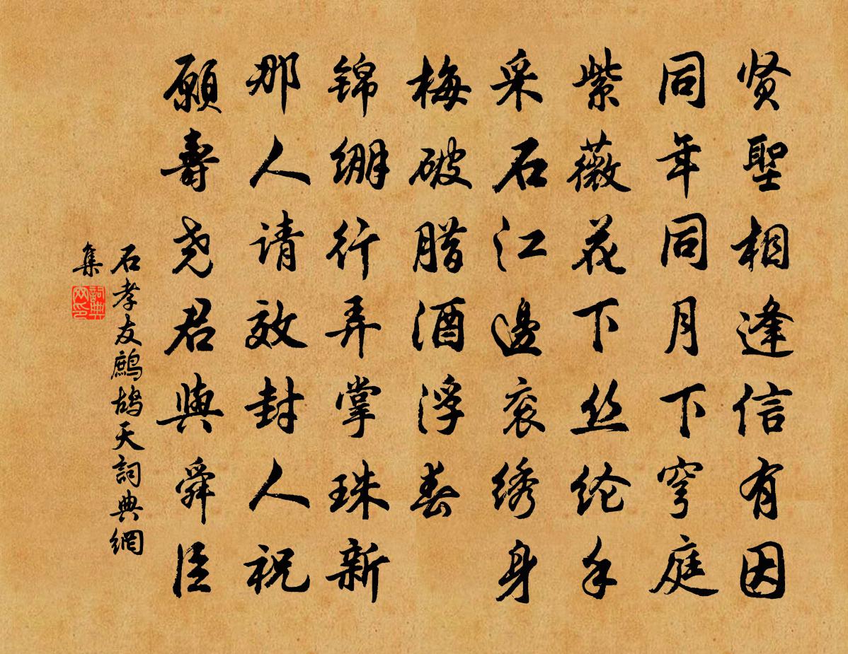 石孝友鷓鴣天書法作品欣賞