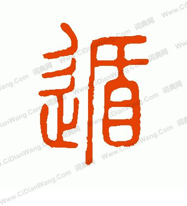 說文解字寫的遁