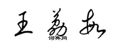 梁錦英王荔敏草書個性簽名怎么寫