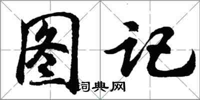 胡問遂圖記行書怎么寫