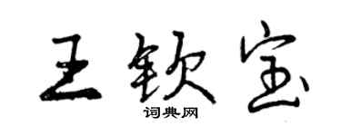 曾慶福王欽寶行書個性簽名怎么寫