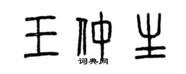 曾慶福王仲生篆書個性簽名怎么寫