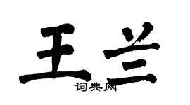 翁闓運王蘭楷書個性簽名怎么寫