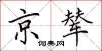 田英章京輦楷書怎么寫