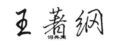 駱恆光王著綱行書個性簽名怎么寫