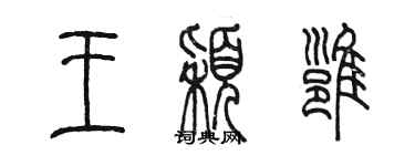 陳墨王穎雍篆書個性簽名怎么寫