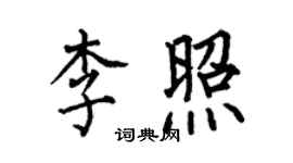 何伯昌李照楷書個性簽名怎么寫