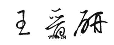 駱恆光王晉研草書個性簽名怎么寫