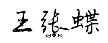 曾慶福王張蝶行書個性簽名怎么寫